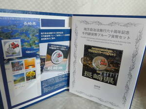 長崎県地方自治施行六十周年記念（千円銀貨カラー）大阪造幣局発行