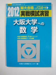 駿台 大阪大学への数学 2012 実戦模試演習 （検索用→ 大阪大学 青本 駿台 文系 理系 赤本 ）