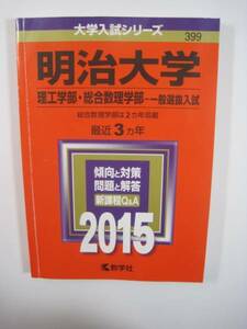 赤本 教学社 明治大学 理工学部 総合数理学部 2015　一般選抜入試