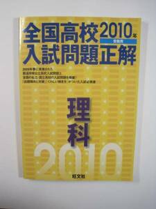 全国高校入試問題正解 理科 2010年受験用 2010 旺文社 理科 