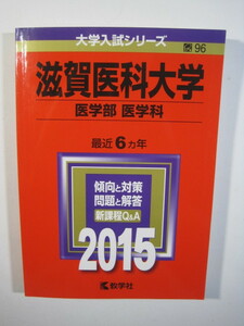 教学社 滋賀医科大学 医学部 医学科 2015 6年分掲載 赤本