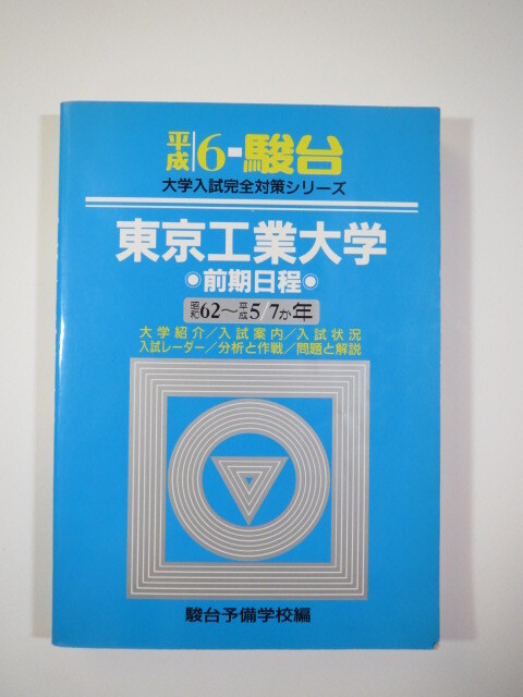 2025年最新】Yahoo!オークション -東工大 青本(本、雑誌)の中古 2025年最新】Yahoo!オークション -東工大 青本(本、雑誌)の中古