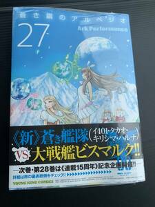 24年5月新刊★蒼き鋼のアルペジオ 27巻　定価759 ※3冊同梱可 商品説明必読！最終