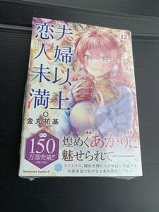 24年5月新刊★夫婦以上、恋人未満。12巻　定価748 ※3冊同梱可 商品説明必読！