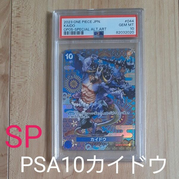 【カイドウSPスペシャルパラレル】ワンピースカードゲーム　新時代の主役 PSA10