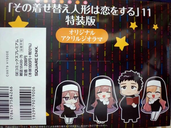 特装版　その着せ替え人形は恋をする　１１ （ＳＥコミックスプレミアム） 福田晋一　シュリンク付き