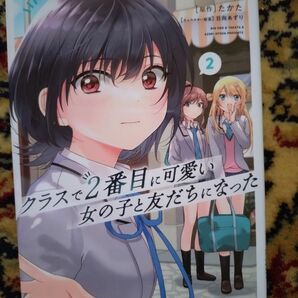 クラスで２番目に可愛い女の子と友だちになった　２ （ＭＦコミックス　アライブ＋シリーズ） 尾野凛／漫画　たかた／原作　