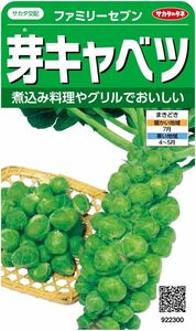 サカタのタネ 実咲野菜2300 芽キャベツ ファミリーセブン 00922300