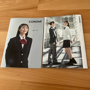 CONOMIこのみ制服カタログ2冊