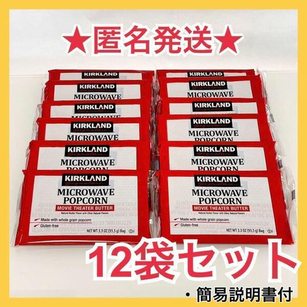 【送料無料】コストコ COSTCO ポップコーン 12袋　★お買い得セット★①