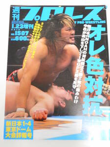 週刊プロレス増刊号　新日本プロレス2010年1月4日東京ドーム　棚橋弘至VS潮崎豪、丸藤正道VSタイガーマスク、高山善廣VS中邑真輔