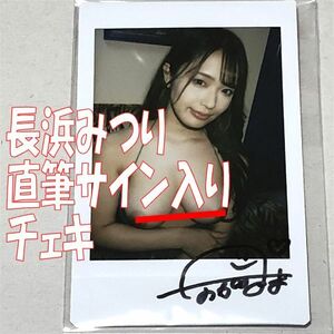 長浜みつり 1st 写真集 Honey 購入特典 直筆サイン入りチェキ 1枚 ⑩ ◆送料無料 匿名配送 サイン チェキ