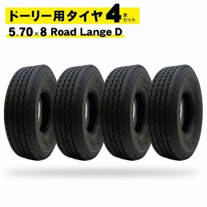 ドーリー用タイヤ 新品 4本組 コリンズ / インザディッチ 対応 5.70 x 8インチ Road Lange D 2t チューブレス レッカー車 レッカー用品