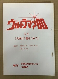  jpy . Pro /TBS tv Ultraman 80/ heaven .. love ....(NO.4) script 