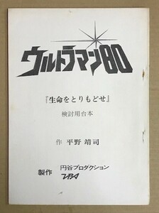  jpy . Pro /TBS tv Ultraman 80/ life ......(NO.?) examination for not yet made? script 