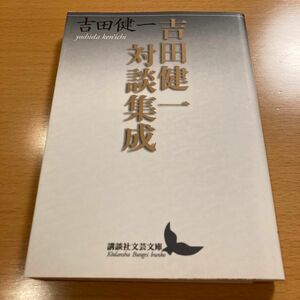 【絶版】 吉田健一対談集成 吉田健一 講談社学芸文庫 【匿名配送】