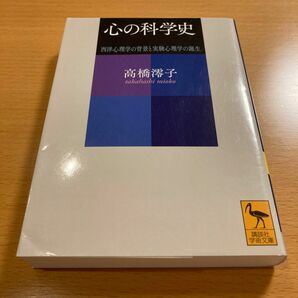 【絶版・美品・超希少】 心の科学史 西洋心理学の背景と実験心理学の誕生 高橋澪子 講談社学術文庫 【匿名配送】