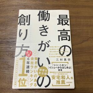 最高の働きがいの創り方 三村真宗／著