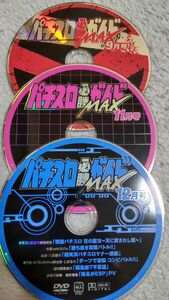 パチスロ必勝ガイドMAX　2012年9月号、11月号、12月号　付録DVD（ディスクのみ）3枚セット