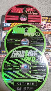 パチスロ必勝ガイドMAX　2014年1月号、パチスロ必勝ガイド　2014年5月号、7月号　付録DVD　3枚セット