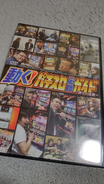 動く!パチスロ必勝ガイド 神々の連載 DVD