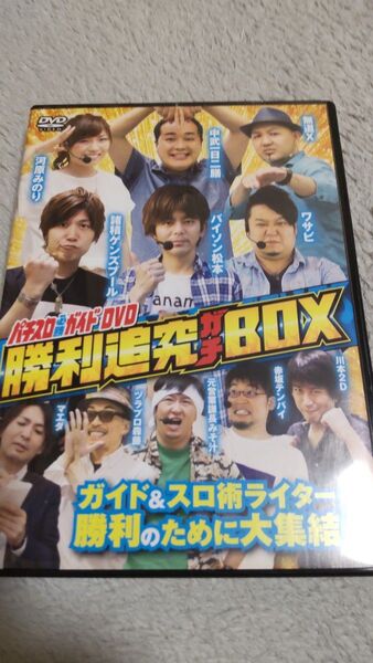 パチスロ必勝ガイドDVD 勝利追究ガチBOX