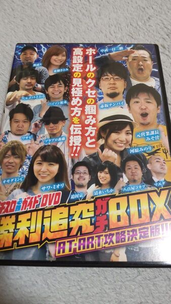 パチスロ必勝ガイドDVD 勝利追究ガチBOX AT・ART攻略決定版!!