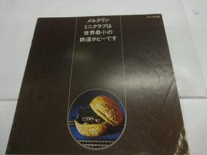 当時物　メルクリン　カタログ　冊子　1976年　日本版