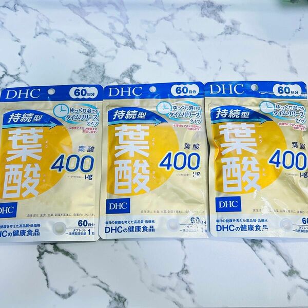 【新品未開封】DHC 葉酸 60日分×3セット （180日分）