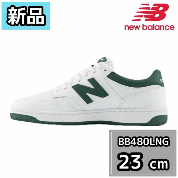 【新品】ニューバランス　BB480LNG D ホワイト　グリーン　23cm