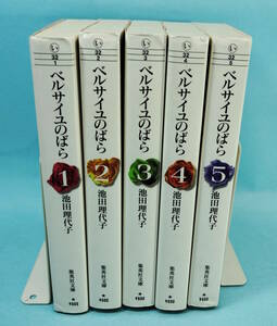 ベルサイユのばら　池田理代子　集英社文庫　全5巻　２～４初版