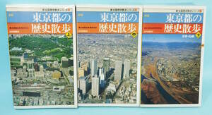 東京都の歴史散歩 上中下　計3冊　東京都歴史教育研究会編　山川出版社　新全国歴史散歩シリーズ13