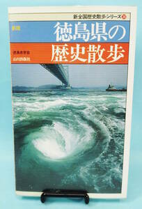 徳島県の歴史散歩　1996年12月20日1版2刷発行　湯浅良幸著　山川出版社　新全国歴史散歩シリーズ36