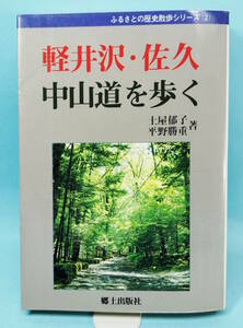軽井沢・佐久　中山道を歩く　土屋郁子/平野勝重著　ふるさとの歴史散歩シリーズ②　郷土出版社　昭和61年8月5日初版発行