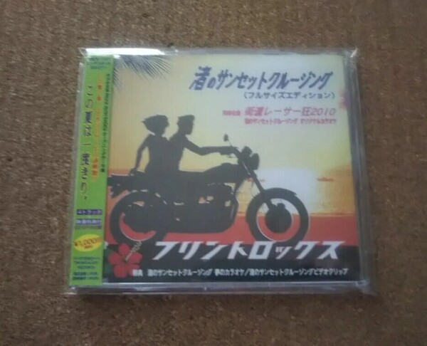 ◆美品 CD◆フリントロックス◆渚のサンセットクルージング(フルサイズエディション)◆街道レーサー狂 2010◆映像特典付◆ロカビリー◆