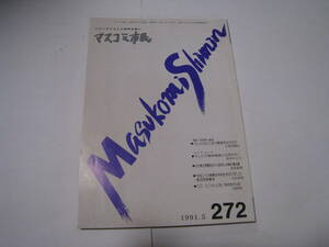 マスコミ市民　1991.5　テレビはどこまで真実を伝えたか　№272