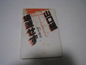 山口組壊滅せず　鈴木達也