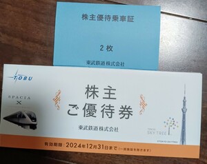 [ newest ][ free shipping ] higashi . railroad stockholder complimentary ticket booklet & stockholder hospitality passenger ticket 2 sheets (2024 year 12 month 31 until the day valid )