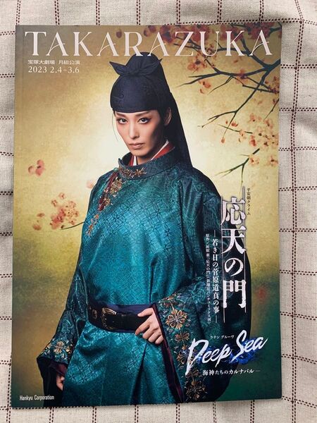 宝塚 月組公演 応天の門 公演プログラム+チラシ パンフレット