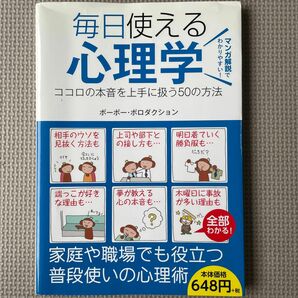 毎日使える心理学　ココロの本音を上手に扱う５０の方法 ポーポー・ポロダクション／著