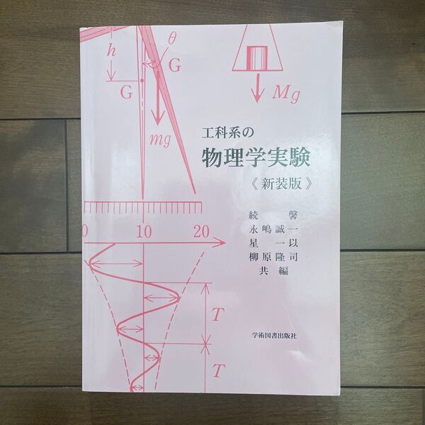 工科系の物理学実験 新装版 第2版 続 馨 他編 永嶋 誠一 他編