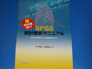 超 初心者向け SPSS 統計解析マニュアル★統計の基礎から多変量解析まで★米川 和雄★山崎 貞政★株式会社 北大路書房★