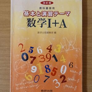 基本と演習テーマ 数学II+B 改訂版 教科書傍用 数研出版