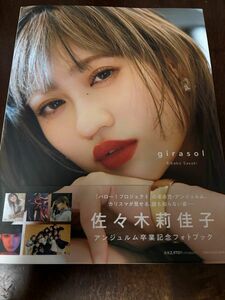 ｇｉｒａｓｏｌ　アンジュルム佐々木莉佳子卒業記念フォトブック 佐々木莉佳子