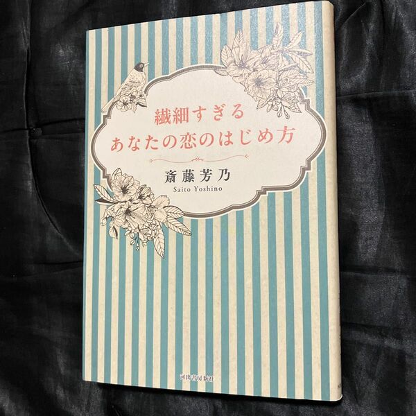 繊細すぎるあなたの恋のはじめ方 斎藤芳乃／著