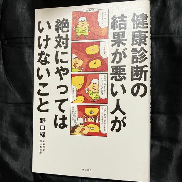 健康診断の結果が悪い人が絶対にやってはいけないこと 野口緑／著