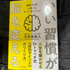 いい習慣が脳を変える　健康・仕事・お金・ＩＱすべて手に入る！ 苫米地英人／著