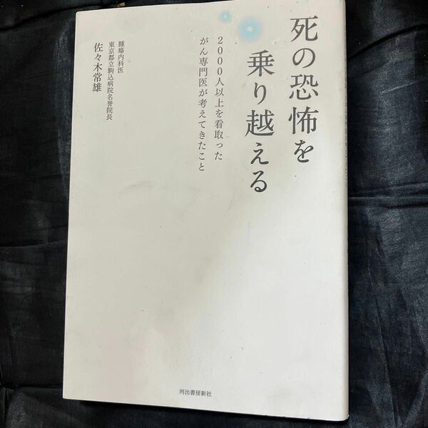 死の恐怖を乗り越える　２０００人以上を看取ったがん専門医が考えてきたこと 佐々木常雄／著