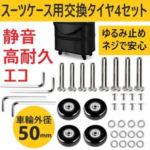 スーツケース タイヤ 50mm 交換キッド 4輪車輪 キャスター キャリーケース バッグ ショッピングカート 修理工具 静音 ゴム