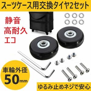 スーツケース タイヤ 50mm 交換キッド 2輪車輪 キャスター キャリーケース バッグ ショッピングカート 修理工具 静音 ゴム